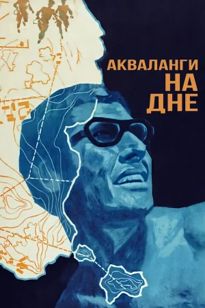 Акваланги на дне 